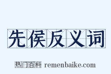 先侯反义词是什么意思的图片